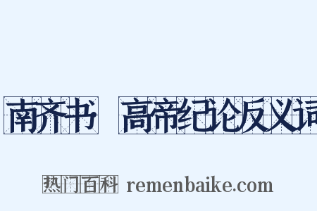 南齐书·高帝纪论反义词是什么意思的图片